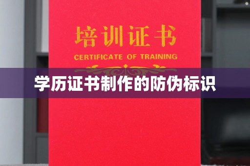 句容学历证书制作的防伪标识