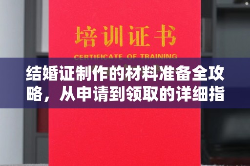 句容结婚证制作的材料准备全攻略，从申请到领取的详细指南