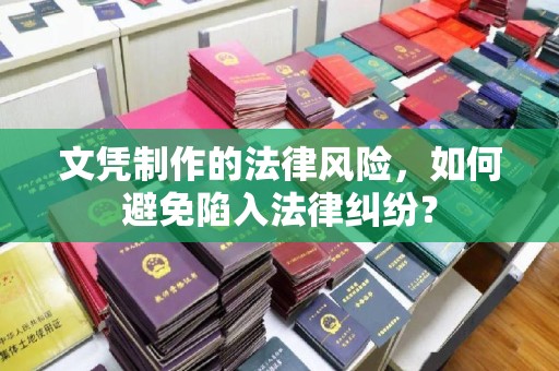 句容文凭制作的法律风险，如何避免陷入法律纠纷？