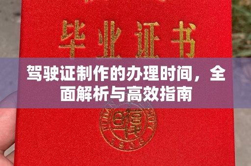 句容驾驶证制作的办理时间，全面解析与高效指南
