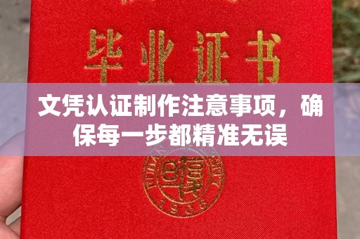 句容文凭认证制作注意事项，确保每一步都精准无误