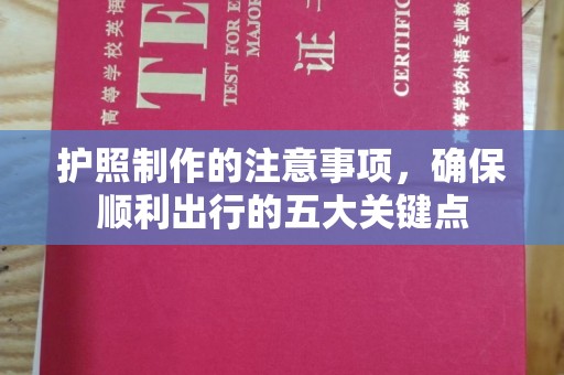 句容护照制作的注意事项，确保顺利出行的五大关键点