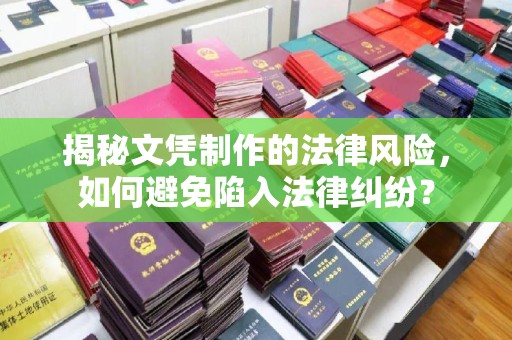 句容揭秘文凭制作的法律风险，如何避免陷入法律纠纷？