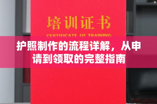 句容护照制作的流程详解，从申请到领取的完整指南