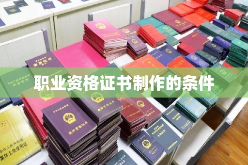 句容职业资格证书制作的条件