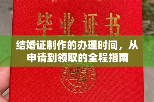 句容结婚证制作的办理时间，从申请到领取的全程指南