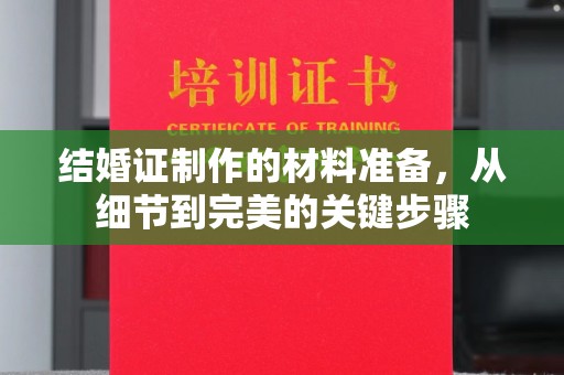 句容结婚证制作的材料准备，从细节到完美的关键步骤