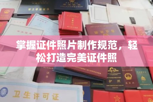 句容掌握证件照片制作规范，轻松打造完美证件照