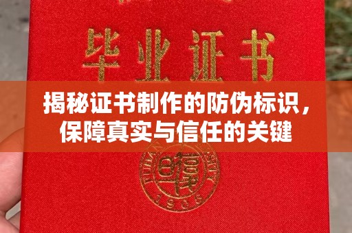句容揭秘证书制作的防伪标识，保障真实与信任的关键