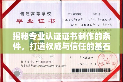 句容揭秘专业认证证书制作的条件，打造权威与信任的基石