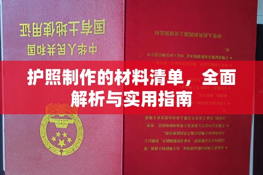 句容护照制作的材料清单，全面解析与实用指南