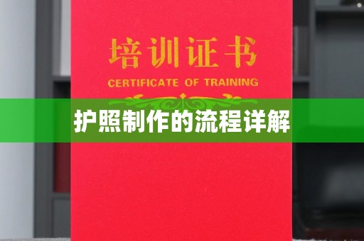 句容护照制作的流程详解