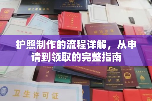 句容护照制作的流程详解，从申请到领取的完整指南