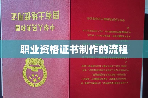 句容职业资格证书制作的流程