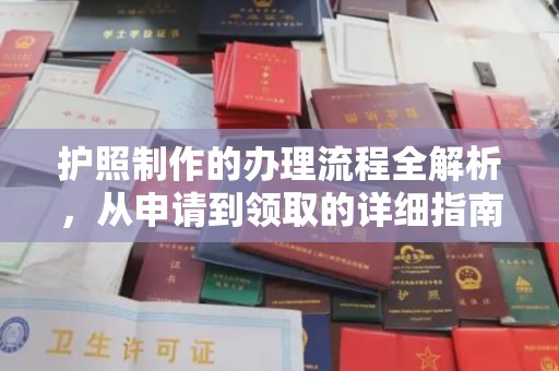 句容护照制作的办理流程全解析，从申请到领取的详细指南