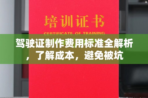 句容驾驶证制作费用标准全解析，了解成本，避免被坑