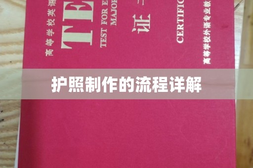 句容护照制作的流程详解