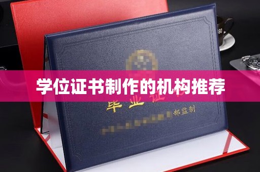 句容学位证书制作的机构推荐