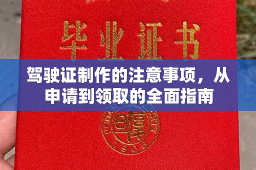 句容驾驶证制作的注意事项，从申请到领取的全面指南