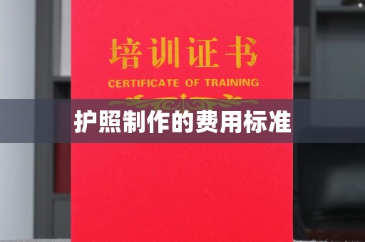 句容护照制作的费用标准