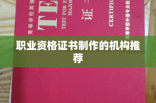 句容职业资格证书制作的机构推荐