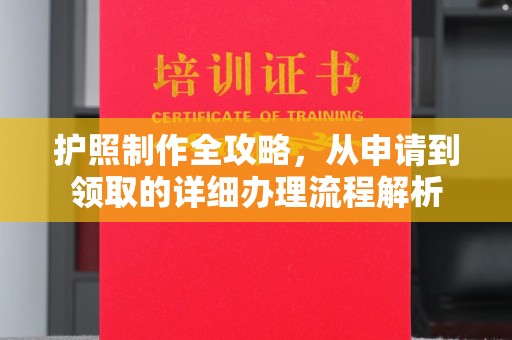 句容护照制作全攻略，从申请到领取的详细办理流程解析