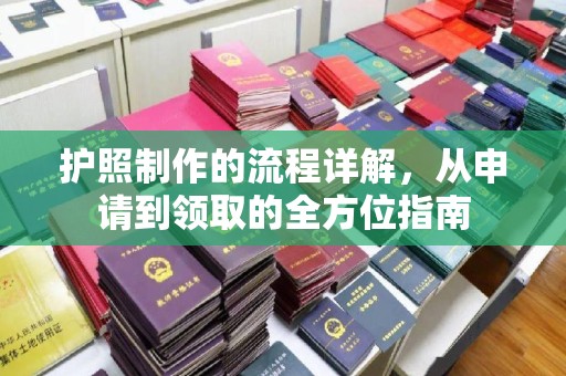 句容护照制作的流程详解，从申请到领取的全方位指南