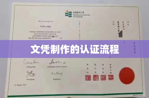 句容文凭制作的认证流程