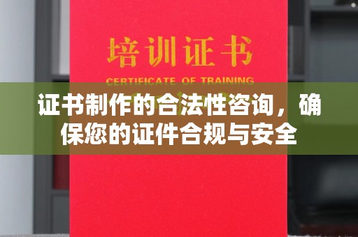 句容证书制作的合法性咨询，确保您的证件合规与安全