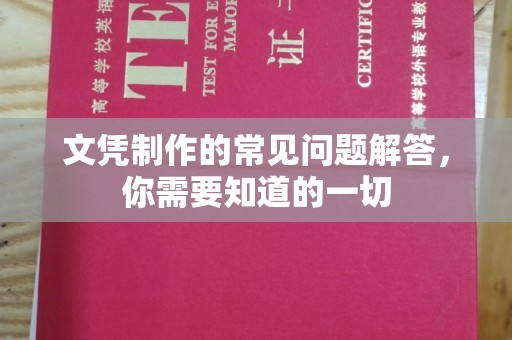 句容文凭制作的常见问题解答，你需要知道的一切