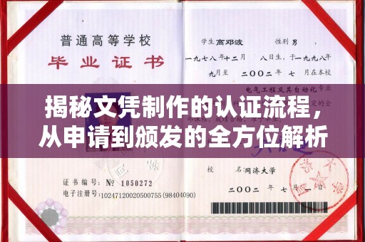 句容揭秘文凭制作的认证流程，从申请到颁发的全方位解析