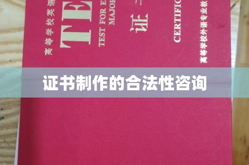 句容证书制作的合法性咨询